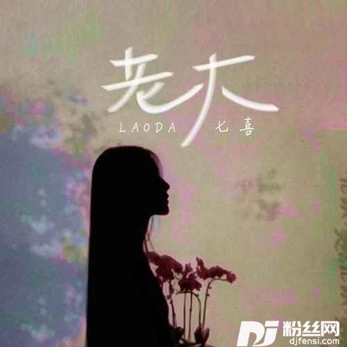 老大七喜版