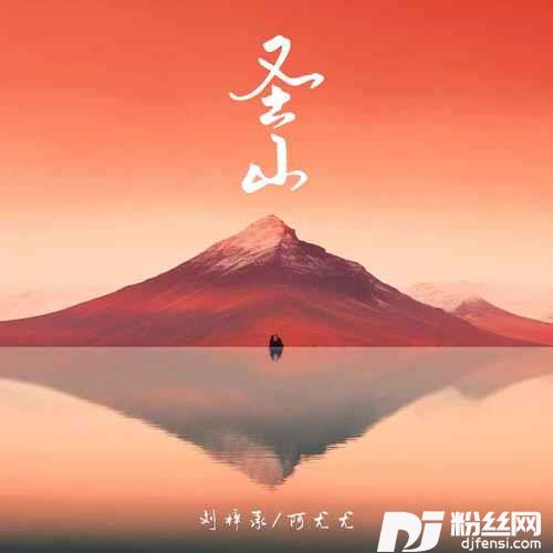 圣山