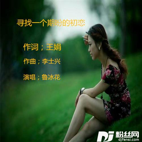 寻找一个期盼的初恋