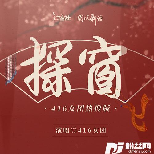 探窗416女团热搜版