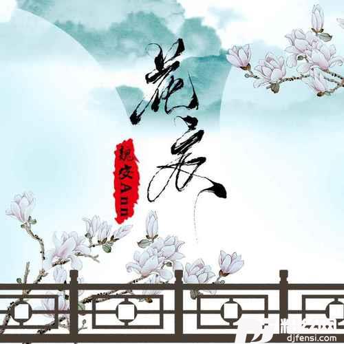 花衣的专辑