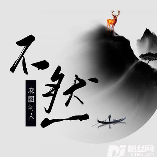 不然的专辑
