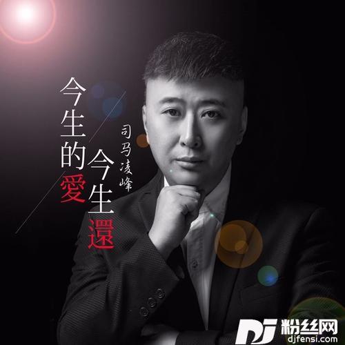 今生的爱今生还cover:龙哥