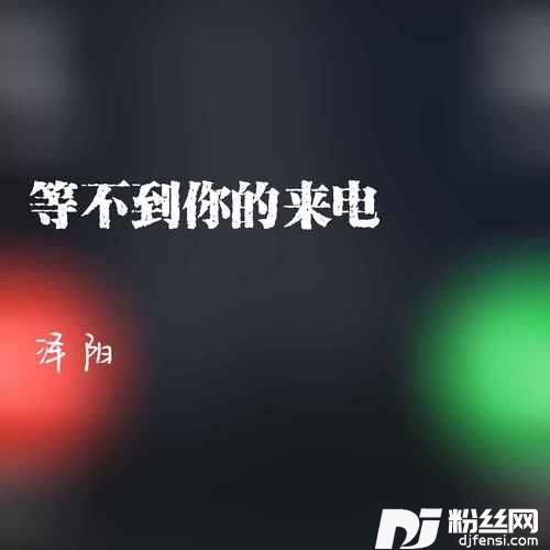 等不到你的来电