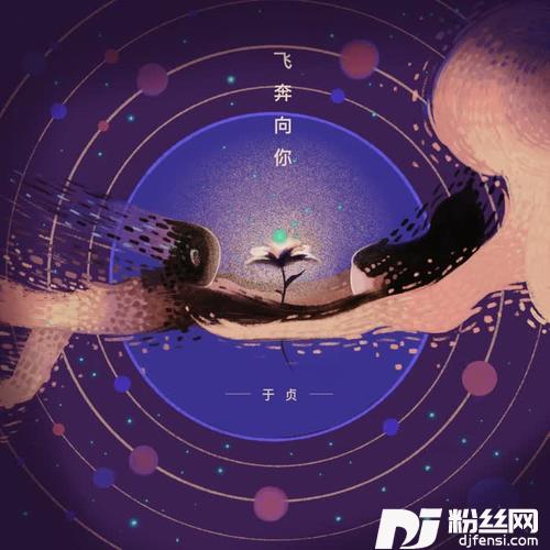 飞奔向你