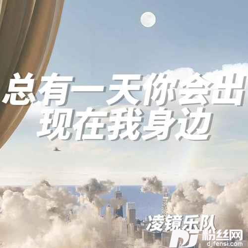 总有一天你会出现在我身边的专辑