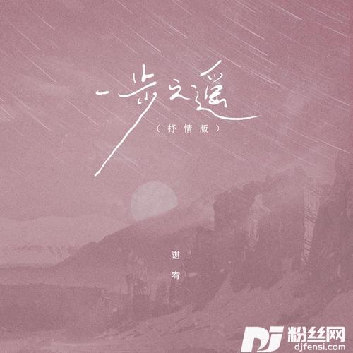 一步之遥抒情版