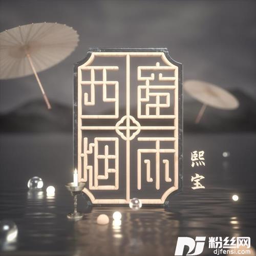 西窗烟雨