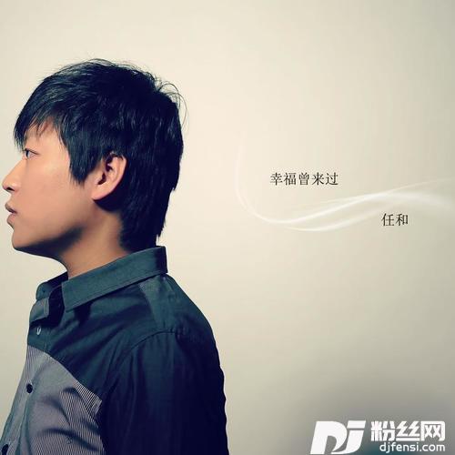 幸福曾来过