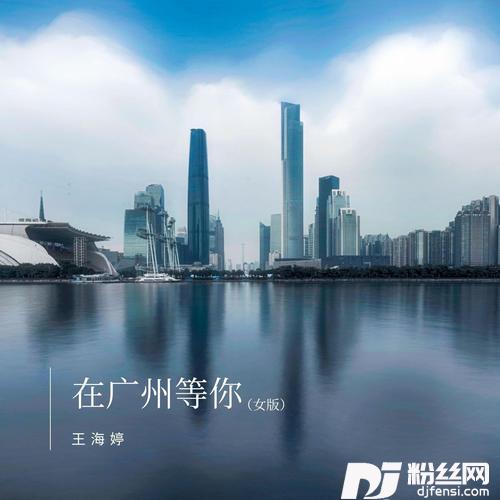 在广州等你（女版）