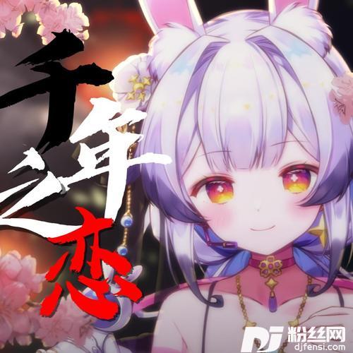 千年之恋cover:F.I.R.飞儿乐团的专辑