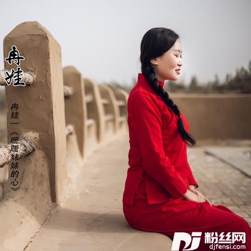 暖暖妹妹的心DJ版的专辑