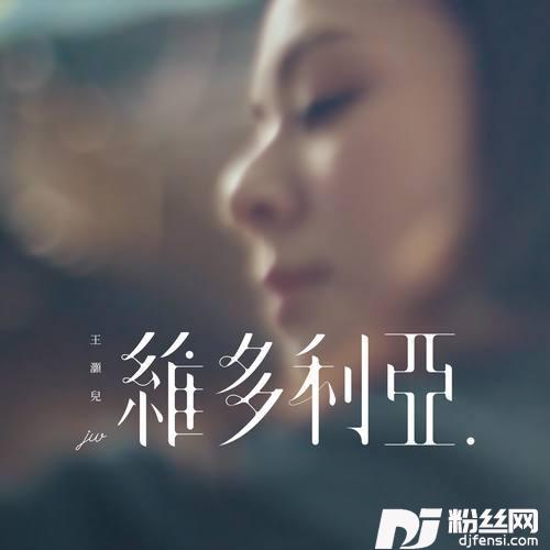 维多利亚的专辑
