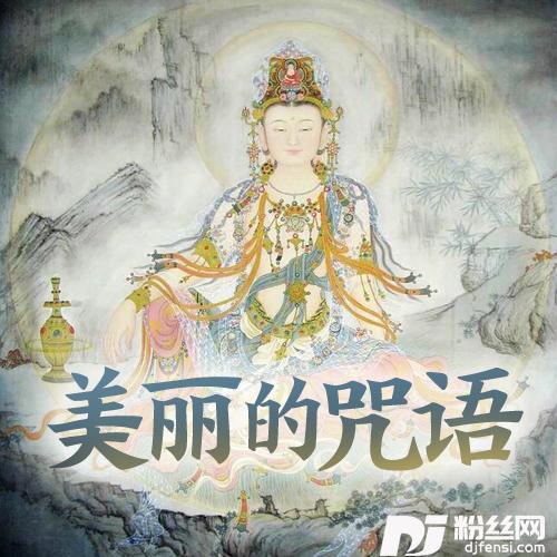 文殊菩萨赞
