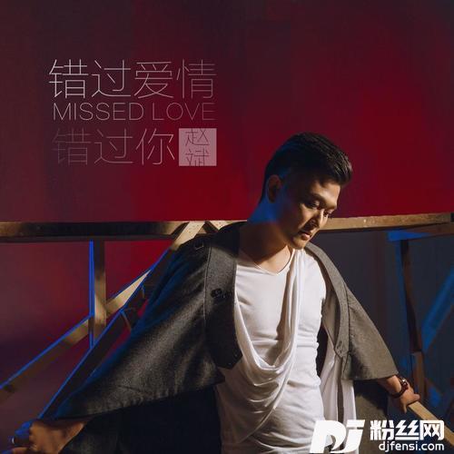 错过爱情错过你