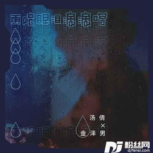 雨陪眼泪滴滴嗒