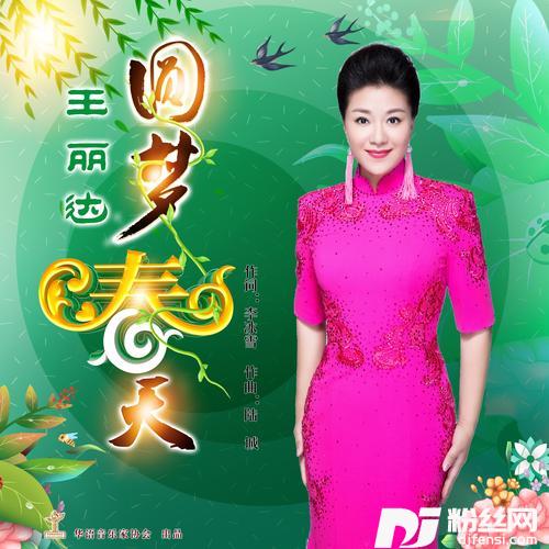 圆梦春天