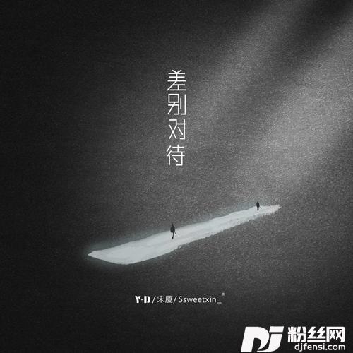 差别对待