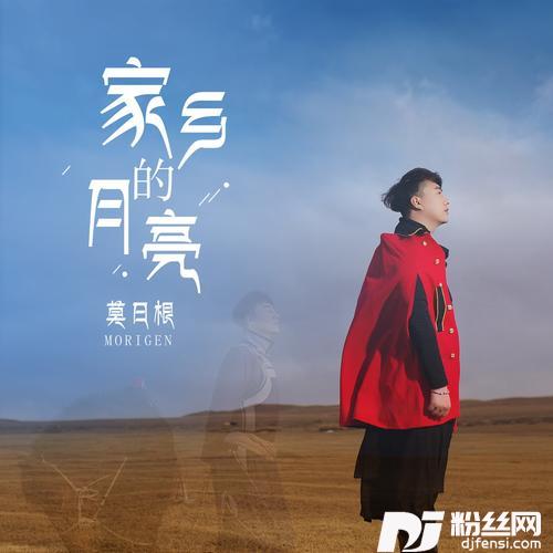 家乡的月亮