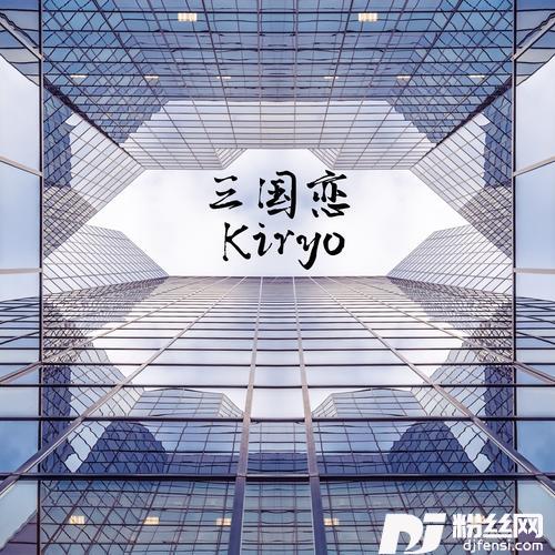 三国恋cover:Tank