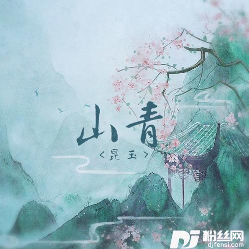 山青
