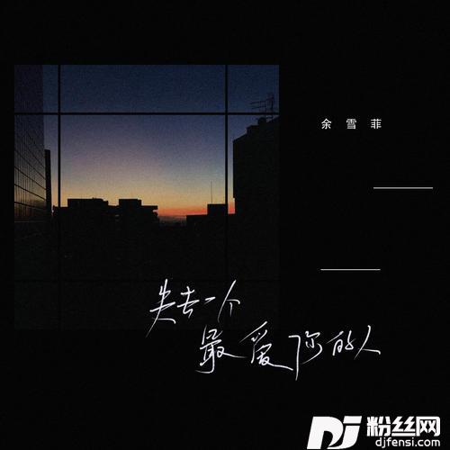失去一个最爱你的人