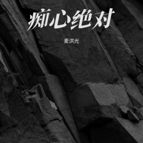 痴心绝对cover:李圣杰的专辑