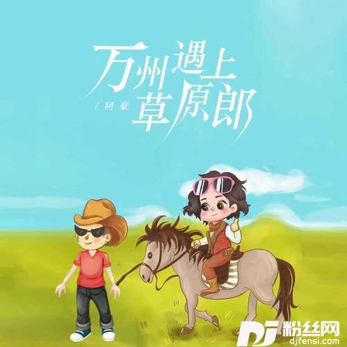 万州遇上草原郎的专辑