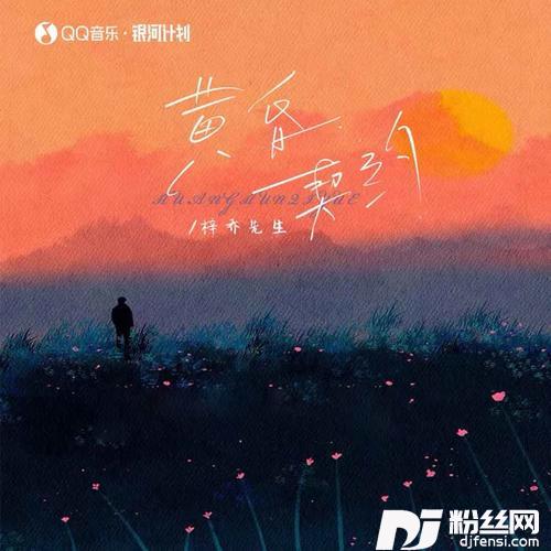 黄昏契约的专辑