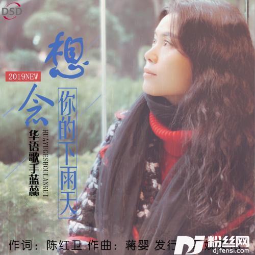 想念你的下雨天