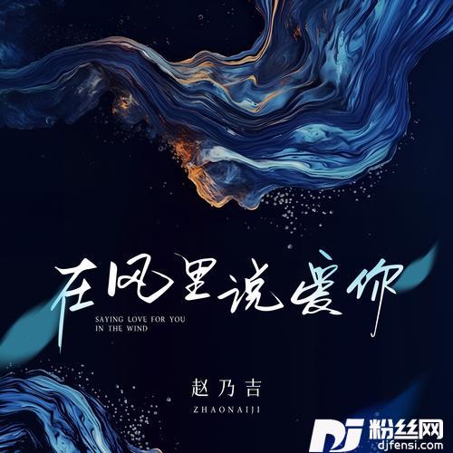 在风里说爱你
