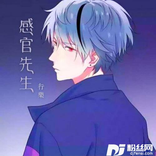 感官先生
