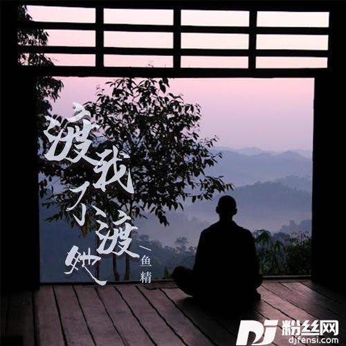 渡我不渡她的专辑