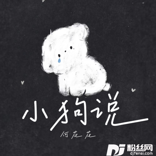 小狗说