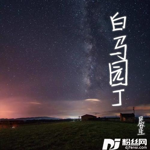 白马园丁
