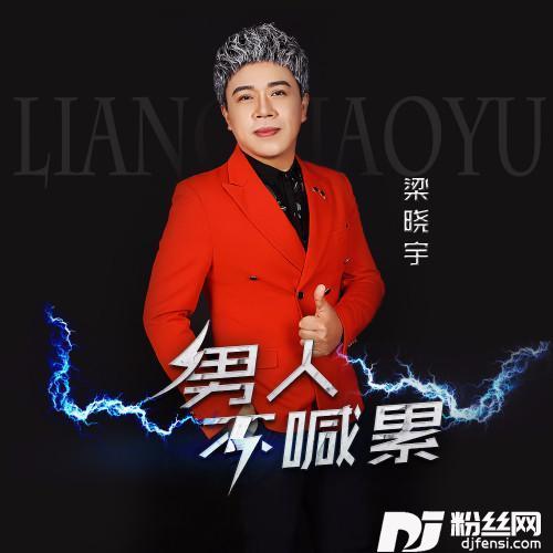 男人不喊累DJ版