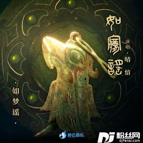 如梦谣