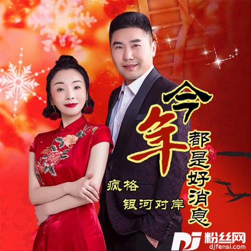 今年都是好消息的专辑