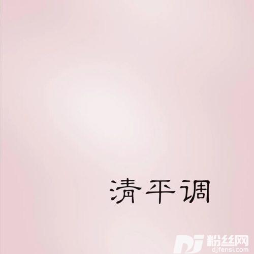 清平调（古筝版）