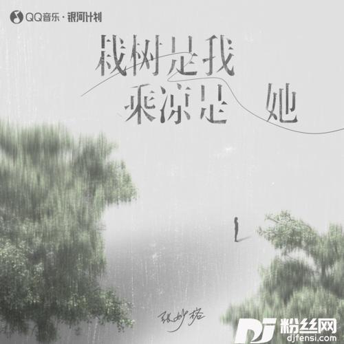栽树是我乘凉是她