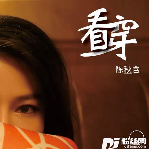 看穿