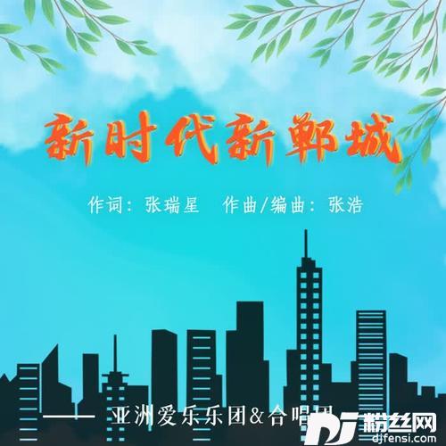 新时代新郸城（新版）