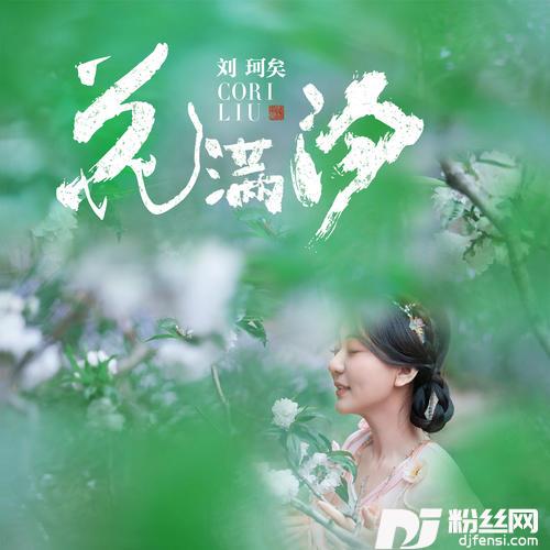 花满汐
