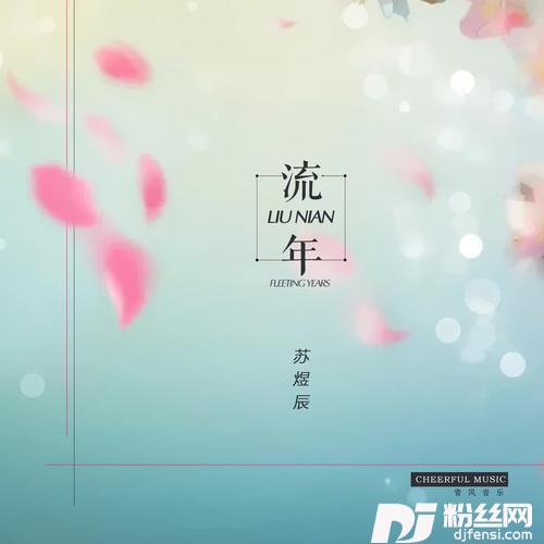 流年