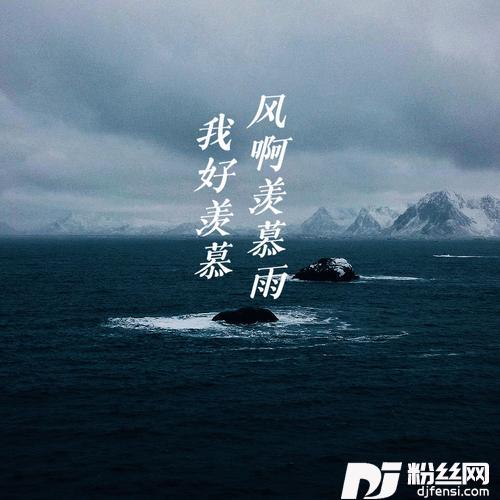 我好羡慕风羡慕雨