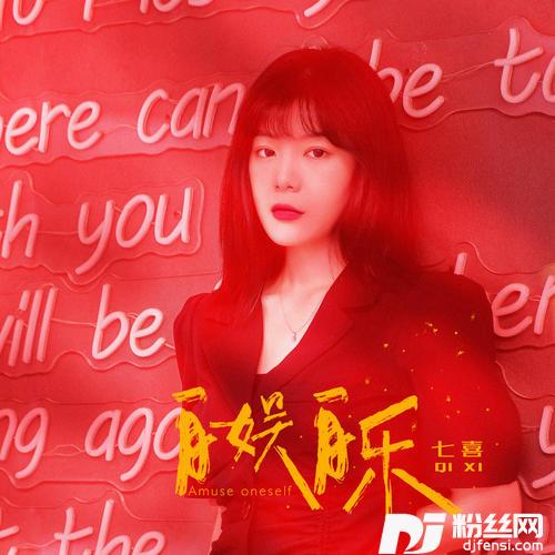 自娱自乐女声改编版的专辑