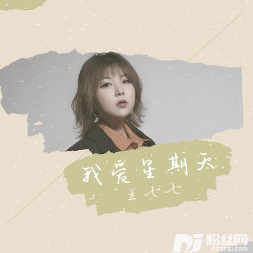 我爱星期天