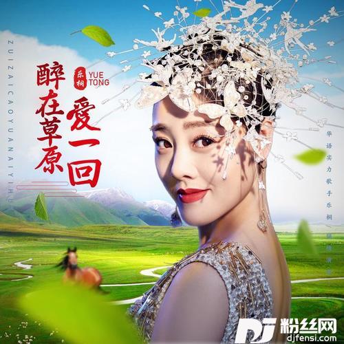 醉在草原爱一回DJ版
