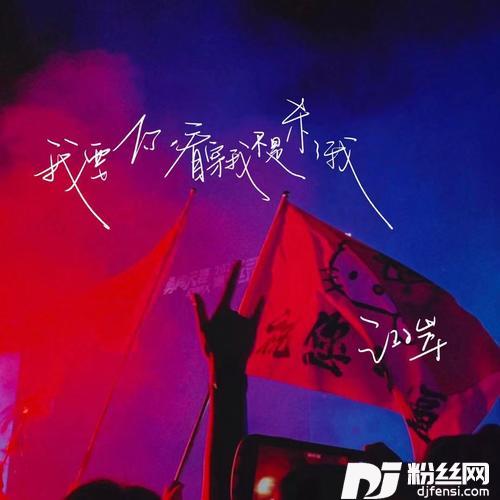 我要你看穿我不是杀了我