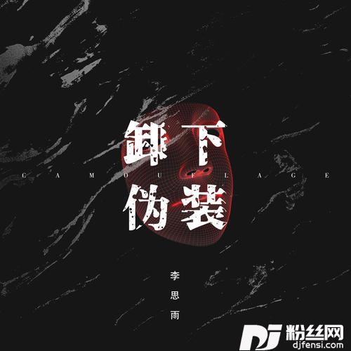 卸下伪装